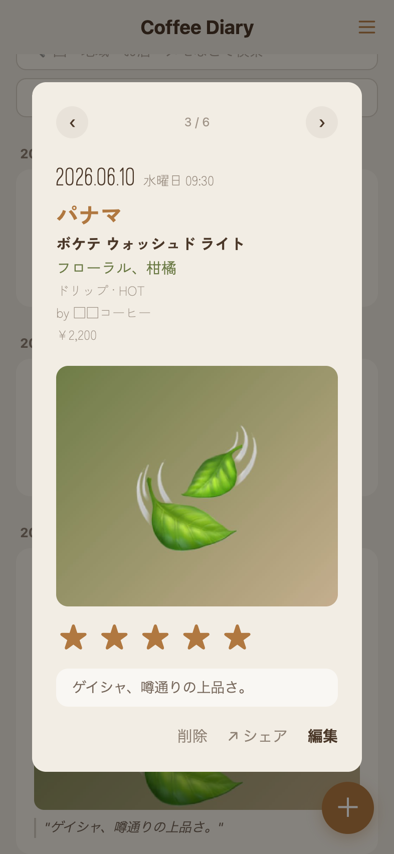 コーヒー記録の詳細画面